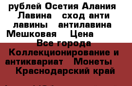 10 рублей Осетия-Алания, Лавина   сход анти-лавины   антилавина, Мешковая. › Цена ­ 750 - Все города Коллекционирование и антиквариат » Монеты   . Краснодарский край